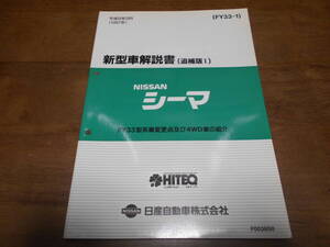 I5482 / シーマ / CIMA FY33型車変更点及び4WD車の紹介 新型車解説書 追補版Ⅰ 97-9