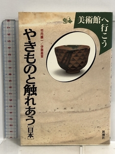 美術館へ行こう やきものと触れあう 日本 新潮社 竹内 順一 伊藤 嘉章