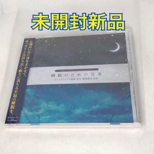 未開封新品　『睡眠のための音楽』　セルフ・メディケーション・ミュージック　（ヒーリング）　RELAX112