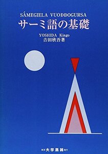 【中古】 サーミ語の基礎