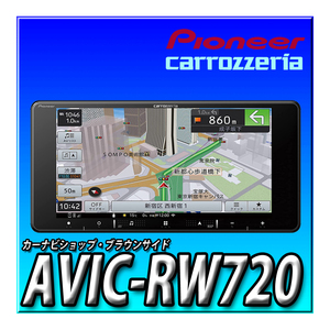 AVIC-RW720 新品未開封 7インチ200mm パイオニア カロッツェリア 楽ナビ カーナビ 地デジフルセグ DVD Bluetooth