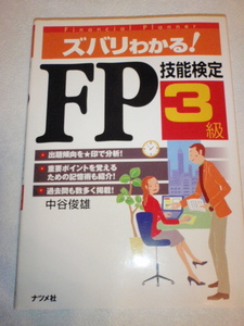 ズバリわかる！ FP技能検定3級　中谷俊雄