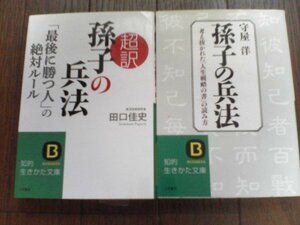 A27　文庫2冊　孫子の兵法　守屋洋・超訳　孫子の兵法　田口佳史　知的いきかた文庫