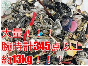 AK0605795　▽ 1円～！ 腕時計 大量 まとめ売り 約13kg分 345点以上！ セイコー シチズン カシオ ラドー スウォッチ 他 中古