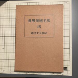 世界美術全集18 西洋十七世紀【平凡社 昭和26年 発行 箱入】