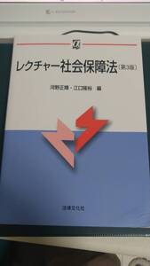 ”レクチャー社会保障法　【第3版】　河野正輝　江口隆裕”　法律文化社