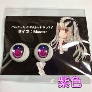 【新品 未開封】さめどぉる様製 レジンアイ Monster SUCCUBUS (新製法) 紫系　パープル　purple さめアイ ドールパーツ モンスター