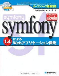 [A11625348]オープンソース徹底活用symfony1.4によるWebアプリケーション開発 日本Symfonyユーザー会、 後藤 秀宣、 秋元