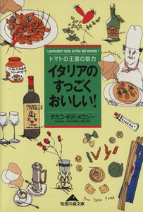 イタリアのすっごくおいしい！ トマトの王国の魅力 光文社文庫/タカコ半沢・メロジー(著者)