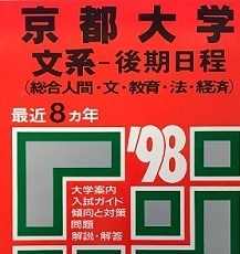 教学社 京都大学 文系 後期日程 後期 1998 （掲載科目 英語 数学 国語 論文） 赤本