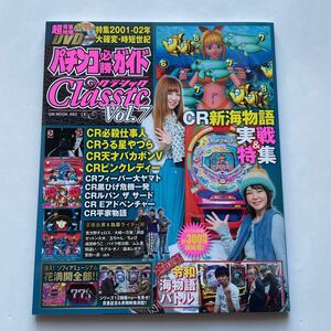 パチンコ必勝ガイドＣlassic Ｖol.7★パチンコ必勝ガイド クラシック Ｖol.7★レトロパチンコ専門誌★DVD付き★CR新海物語★CR必殺仕事人