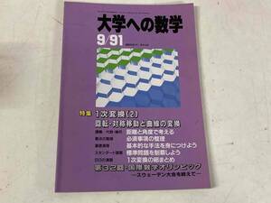 大学への数学1991年9月号★特集:1次変換(2) 他