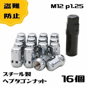 7角ロックナット シルバー M12x1.25　16個　専用アダプター付き