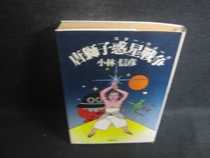 唐獅子惑星戦争　小林信彦　シミ日焼け強/CET