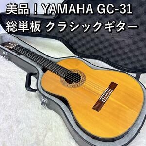 美品！YAMAHA GC-31 総単板 クラシックギター ハードケース付属