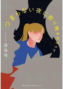 つまらない夜に取り残されそうで/嘉島唯(著者)