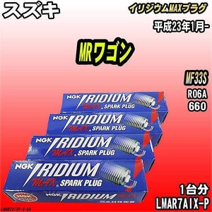 スパークプラグ NGK スズキ MRワゴン MF33S 平成23年1月- イリジウムMAXプラグ LMAR7AIX-P