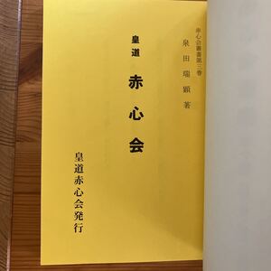 ★赤心会叢書全10巻　泉田瑞顕／大峠　一厘の仕組み　日月神示　裏神業　出口王仁三郎※最後の1冊