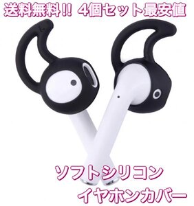 (D12)送料無料・イヤホンカバー ブラック4個・A-Focus Earphone対応