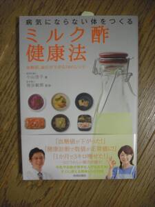 本：病気にならない体をつくる「ミルク酢」健康法