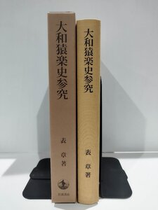 大和猿楽史参究/表 章/岩波書店/能楽/多武峰の猿楽/薪猿楽の変遷/世阿弥以前/観阿弥清次と結崎座/大和猿楽四座【ac06p】