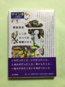 署名本☆ハヤカワSFコンテスト特別賞☆間宮改衣『ここはすべての夜明けまえ』サイン・未読の極美・未開封品