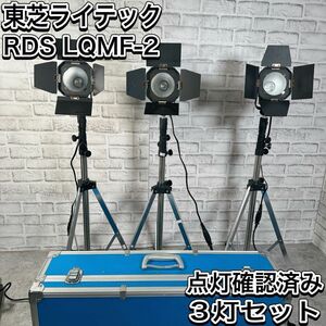 東芝ライテック RDS LQMF-2 ビデオライト 500W