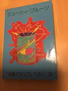 ジューシーフルーツバンドスコア「恋愛スランプ&ベスト」