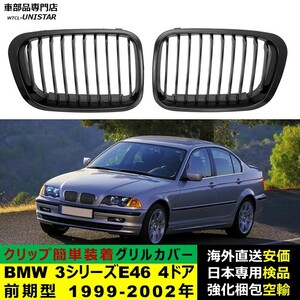 フロント グリル カバー 互換品 BMW 3シリーズ E46 4ドア 前期型 1999-2002年 適用 キドニーグリル バンパー トリム カバー