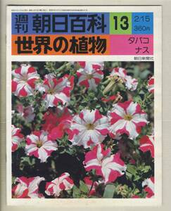 【d8894】76.2.15 週刊朝日百科「世界の植物」13／タバコ、ナス、… 