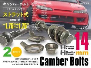 【ネコポス限定送料無料】 レガシィB4 BMG フロント用 キャンバー調整ボルト M14 (14mm) 調整幅 ±1.75° 2本セット