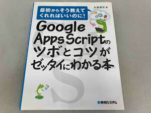 Google Apps Scriptのツボとコツがゼッタイにわかる本 永妻寛哲