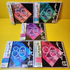 ※新品ケース交換済み　◆青春歌年鑑 演歌歌謡編1950年代～90年代　10枚組