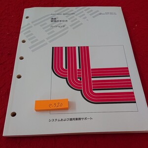 e-320 通信:管理の手引き バージョン2 システムおよび適用業務サポート 日本IBM 発行日不明※6 