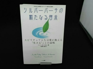 （近藤千雄） シルバーバーチの新たなる啓示