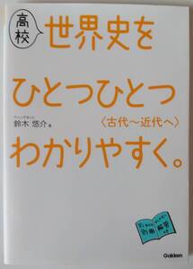 高校 世界史をひとつひとつわかりやすく 〈古代～近代〉　鈴木悠介　学研