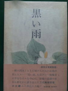 黒い雨 　＜長篇小説＞　井伏鱒二 　昭和41年 　新潮社　初版 帯付　野間文芸賞受賞