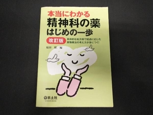 本当にわかる 精神科の薬 はじめの一歩 改訂版 稲田健