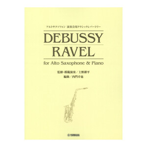 アルトサクソフォン 演奏会用クラシックレパートリー DEBUSSY RAVEL for Alto Saxophone & Piano ヤマハミュージックメディア