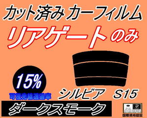 リアウィンド１面のみ (s) シルビア S15 (15%) カット済みカーフィルム ダークスモーク スモーク S15系 ニッサン