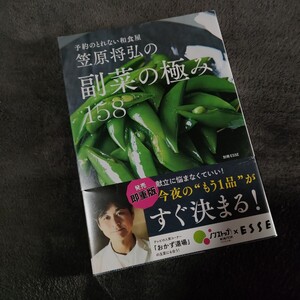 84 笠原将弘の副菜の極み 158 別冊 エッセ ESSE 副菜 笠原 将弘 献立 もう一品 おつまみ 料理 料理本 レシピ ノンストップ フジテレビ 