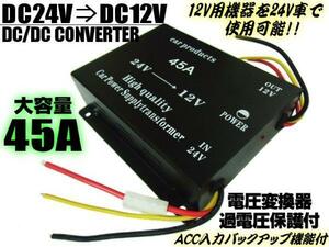 大容量 45A デコデコ コンバーター DC DC 24V→12V 変換器 過電圧保護 バックアップ 機能付 トラック 変圧器 B