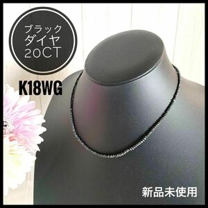 K18 WG ブラックダイヤ 20.00ct レーンネックレス 新品未使用