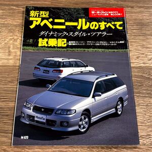 ■ 新型アベニールのすべて 日産 B15 モーターファン別冊 ニューモデル速報 第233弾