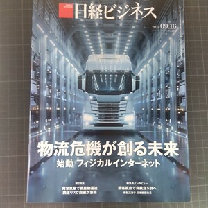 2938　日経ビジネス　2024.9.16　物流危機が創る未来　始動フィジカルインターネット