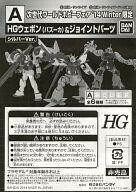 中古プラモデル 1/144 HG A.ウェポン(バズーカ)＆ジョイントパーツ シルバーVer. 「機動戦士ガンダ