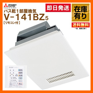 在庫有 三菱電機 V-141BZ5 浴室暖房乾燥換気扇 100V リモコン付 送料無料 新品・未使用 Y