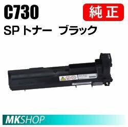 送料無料 RICOH 純正品 IPSiO SP トナー ブラック C730(IPSiO SP C731/C730/C730L用)