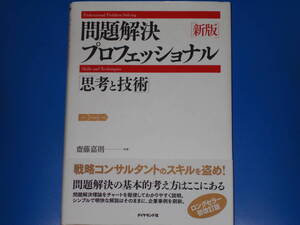 新版 問題解決プロフェッショナル 思考と技術★戦略コンサルタントのスキルを盗め! 問題解決の基本的考え方はここにある★齋藤 嘉則★帯付