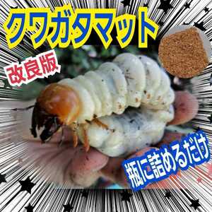 クワガタ幼虫専用　　菌床粉砕マット　瓶に詰めるだけ！　オオクワガタ、ヒラタ、ニジイロ、ノコギリなど菌糸系全般に！初令から3令までOK